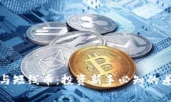 数字货币与短线币：投资新手必知的差异与策略