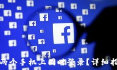   TP钱包如何在两个手机上同时登录？详细指南与