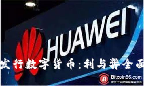 央行发行数字货币：利与弊全面解析