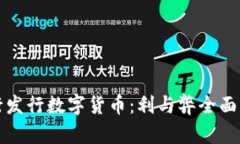 央行发行数字货币：利与弊全面解析