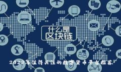 2023年值得关注的数字货币平台推荐