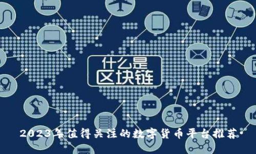 2023年值得关注的数字货币平台推荐