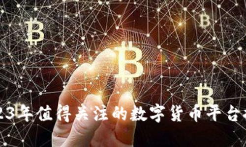 2023年值得关注的数字货币平台推荐
