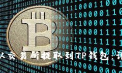 如何将EOS从交易所提取到TP钱包：详细操作指南