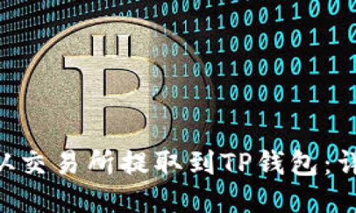 如何将EOS从交易所提取到TP钱包：详细操作指南