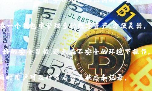 TP钱包是否支持多设备登录？了解真相与使用指南/
TP钱包, 多设备登录, 数字资产管理/guanjianci

在数字货币逐渐成为主流的今天，各种数字资产管理工具也纷纷涌现，TP钱包作为其中的一款热门钱包，其功能和安全性备受关注。用户在使用TP钱包的过程中，常常会产生一个疑问：TP钱包是否支持多设备登录？本文将对此进行深入探讨，并提供详细的使用指南。

什么是TP钱包？
TP钱包，全称为TokenPocket钱包，是一款专门用于管理数字资产的移动应用，它支持多种公链和代币的存储、交易及转账功能。用户不仅可以通过TP钱包进行数字资产的储存，还能参与去中心化交易、DeFi项目及NFT交易等。TP钱包的界面友好，操作简便，可以满足新手和资深用户的需求。

TP钱包的主要特性包括：支持多链、多币种、私钥本地保管、安全性高、易于调用DApp（去中心化应用）等。为了方便用户随时随地管理资产，许多人希望能在多个设备上登录同一个TP钱包账户，这就引发了关于多设备登录的讨论。

TP钱包的多设备登录机制
首先，我们需要了解TP钱包是否支持多设备登录，这与其账户安全机制密切相关。根据TP钱包的官方信息，TP钱包并不支持通过多个设备同时登录同一个账户。在这一点上，TP钱包采取了较为严格的安全措施，旨在保护用户的数字资产不被盗取。

当用户在一个设备上成功登录后，系统会生成一套独特的会话信息。这一信息是针对该设备生成的，如果用户尝试在另一个设备上使用相同的账户信息进行登录，系统会发出警告并阻止该操作。这种设计旨在防止因为设备丢失、被盗或恶意软件而导致的资产损失。

如何在多个设备上使用TP钱包？
虽然TP钱包不支持同一个账户在多个设备上同时登录，但用户仍可以在不同的设备上灵活使用TP钱包。以下是操作步骤及建议：

ol
listrong备份助记词：/strong在创建TP钱包账户时，系统会提供一组助记词。在更换设备之前，务必将这组助记词妥善保存，因为这可以用来恢复你的钱包。/li
listrong下载APP：/strong在新的设备上下载TP钱包的官方APP，并完成安装。/li
listrong导入钱包：/strong打开APP后，选择“导入钱包”，输入保存的助记词，系统会自动恢复你的钱包及数字资产。/li
listrong安全提现：/strong在新设备上成功导入钱包后，建议先进行小额转账测试，以确保一切安全。/li
/ol

TP钱包的安全性分析
TP钱包在安全性方面采取了多种措施，以保护用户的数字资产。首先，用户的私钥是本地存储的，确保了无人能够远程获取。此外，TP钱包还支持设置交易密码、指纹识别等附加安全措施，进一步增强账户安全。

此外，TP钱包具有“冷钱包”及“热钱包”的切换功能，用户可根据自己的风险承受能力选择最适合的存储方式。当需要进行交易时，可以将资产从冷钱包转移至热钱包，操作完成后再将其转回。这一策略能够有效降低资产被盗的风险。

TP钱包的客户服务与社区支持
TP钱包在用户支持方面有着良好的表现。无论是在使用过程中遇到的问题，还是在安全问题上，用户都可以通过官方渠道获得及时的帮助。官方社交媒体平台及论坛上也设有用户互助专区，用户可以就具体问题进行讨论与求助。

此外，TP钱包也积极与各大区块链技术团队合作，定期发布钱包更新及功能改善，确保用户能够享受到最新的技术成果和最优质的服务。

总结与建议
总的来说，TP钱包以其高安全性和用户友好的操作界面，赢得了众多用户的青睐。虽然不支持多设备登录，但通过有效的备份及恢复方式，用户依然可以在多设备中灵活使用TP钱包。而在安全性方面，TP钱包具备较为完善的保护机制，可以放心用于管理个人数字资产。

为了在使用TP钱包过程中可以无忧无虑，用户应养成定期备份，并尽量避免在公共设备上登录或操作，以保障账户安全。

相关问题解答

1. TP钱包如何确保用户资产安全？
TP钱包在安全性方面采取了一系列措施，如私钥本地存储、交易密码、指纹识别等。用户在创建账户时需要设置强密码，并定期更新密码。同时，TP钱包支持冷钱包和热钱包的切换，用户可以根据需求将资产灵活管理。

2. TP钱包是否支持导入已有钱包？
TP钱包允许用户通过助记词导入已有钱包。用户只需在新设备上下载TP钱包，选择“导入钱包”并输入助记词，即可成功导入。在导入之前，务必确保助记词的安全性。

3. TP钱包支持哪些种类的数字资产？
TP钱包支持的数字资产种类繁多，包括主流的比特币、以太坊、BNB等，同时支持多种ERC20、TRC20代币。这使得用户可以在一个钱包中管理多种数字资产，方便灵活。

4. TP钱包如何处理账户被盗的问题？
若用户发现账户被盗，应立即更改密码，并通过助记词导入到新创建的钱包中。但最关键的是，用户需在使用钱包时保持良好的安全习惯，避免在不安全的环境下操作。

5. 如何在TP钱包中进行交易？
在TP钱包中进行交易非常简单，用户只需选择自己拥有的资产，输入交易地址、金额并确认交易即可。系统将会处理交易，同时用户可及时查看交易状态和记录。
