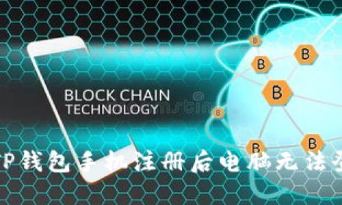 如何解决TP钱包手机注册后电脑无法登录的问题