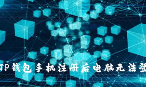 如何解决TP钱包手机注册后电脑无法登录的问题