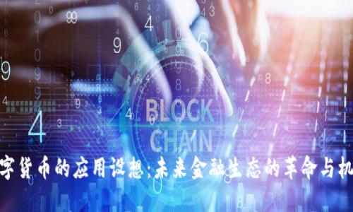 数字货币的应用设想：未来金融生态的革命与机遇
