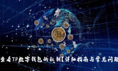 如何查看TP数字钱包的私钥？详细指南与常见问题