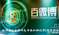  如何在以太坊钱包中添加助记词？完整指南