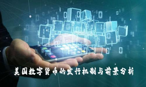 美国数字货币的发行机制与前景分析