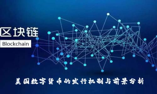 美国数字货币的发行机制与前景分析