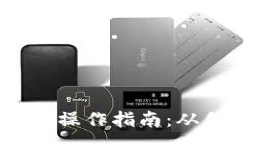 以太坊公链钱包操作指南：从创建到账户安全