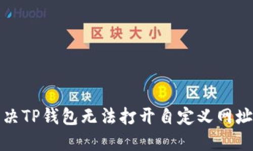 如何解决TP钱包无法打开自定义网址的问题