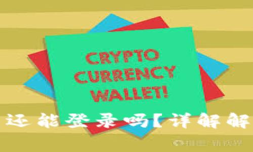 TP钱包没有钱包名还能登录吗？详解解决方案与常见问题