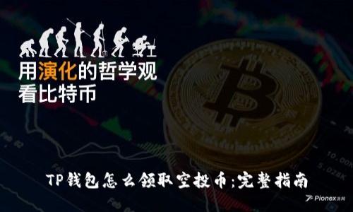 TP钱包怎么领取空投币：完整指南