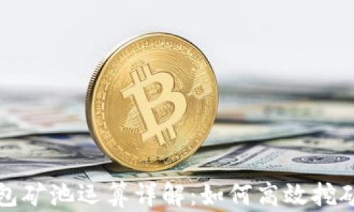 
code以太坊钱包矿池运算详解：如何高效挖矿与收益最大化