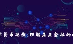 王帅数字货币思维：理解未来金融的核心理念