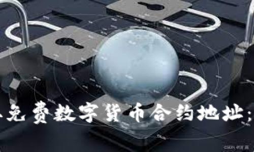 如何获取免费数字货币合约地址：完整指南