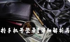 TP钱包是否支持手机号登录？详细解析与常见问题