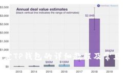 中本聪绑定TP钱包的详细教程及常见问题解答