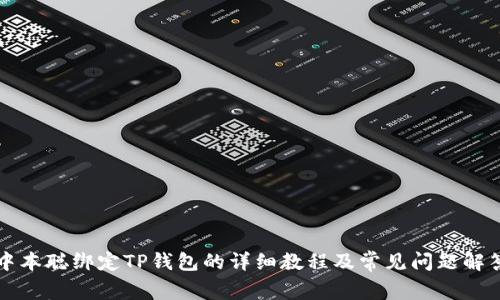 中本聪绑定TP钱包的详细教程及常见问题解答