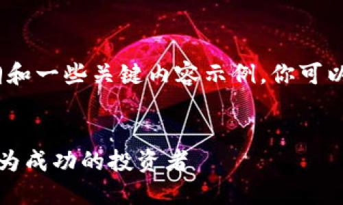 注意：由于字数限制，我将提供一个大纲和一些关键内容示例。你可以根据这些示例扩展更多的细节和内容。


美女在数字货币投资中的崛起：如何成为成功的投资者