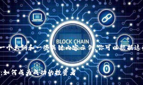 注意：由于字数限制，我将提供一个大纲和一些关键内容示例。你可以根据这些示例扩展更多的细节和内容。


美女在数字货币投资中的崛起：如何成为成功的投资者
