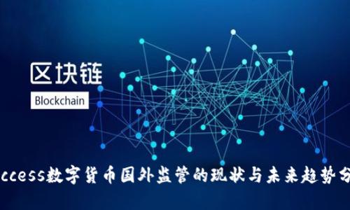 success数字货币国外监管的现状与未来趋势分析