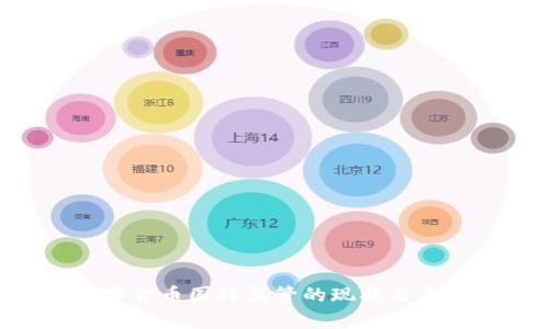 success数字货币国外监管的现状与未来趋势分析