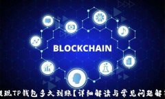 提现TP钱包多久到账？详细解读与常见问题解答