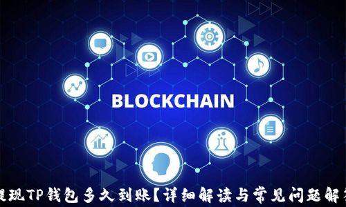 
提现TP钱包多久到账？详细解读与常见问题解答
