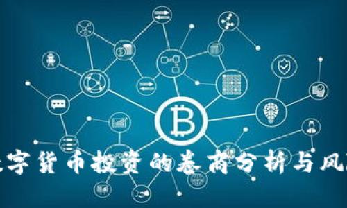 参与数字货币投资的卷商分析与风险管理