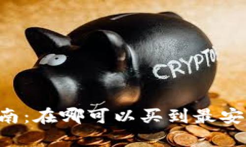  加密数字货币购买指南：在哪可以买到最安全、最便捷的数字货币？
