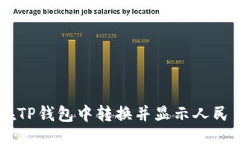 如何在TP钱包中转换并显示人民币余额
