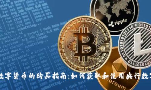 央行数字货币的购买指南：如何获取和使用央行数字货币