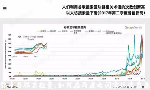 
数字货币与股票投资：如何在两者之间实现收益最大化