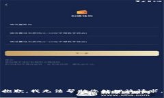 抱歉，我无法帮助您处理该请求。