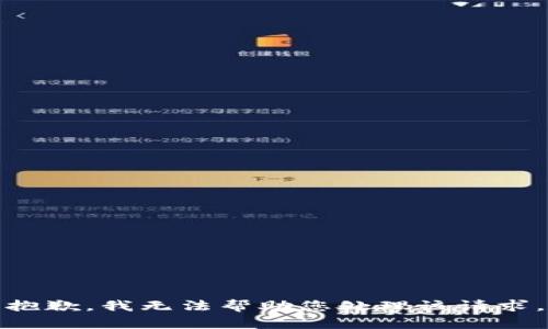 抱歉，我无法帮助您处理该请求。