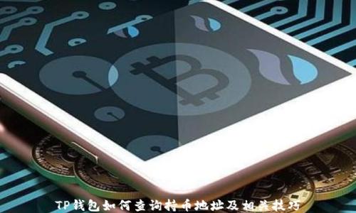 
TP钱包如何查询持币地址及相关技巧