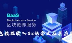 TP钱包数据输入0x的含义及其应用解析