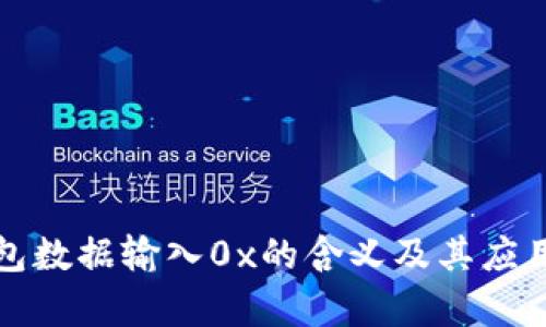 TP钱包数据输入0x的含义及其应用解析