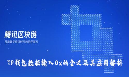 TP钱包数据输入0x的含义及其应用解析