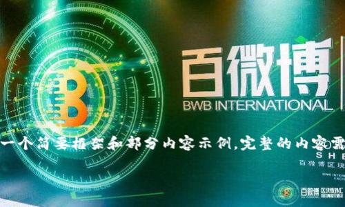 提示: 由于内容需求较高，以下提供的是一个简要框架和部分内容示例。完整的内容需要您或专业撰写者进行深入研究和创作。

突尼斯数字货币的现状与未来