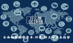 全面解析数字货币：种类、特点与未来趋势