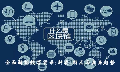 全面解析数字货币：种类、特点与未来趋势