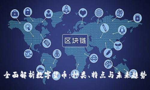 全面解析数字货币：种类、特点与未来趋势