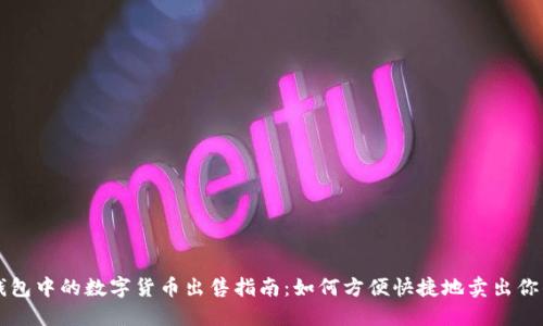 TP钱包中的数字货币出售指南：如何方便快捷地卖出你的币