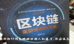 如果你的TP钱包地址被别人知道了，你应该怎么办
